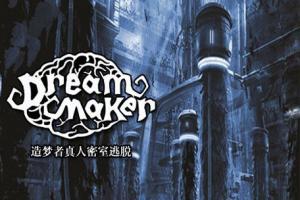 造梦者真人密室逃脱